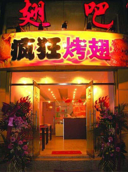 淮滨烤翅