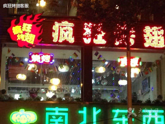 淮滨变态烤翅