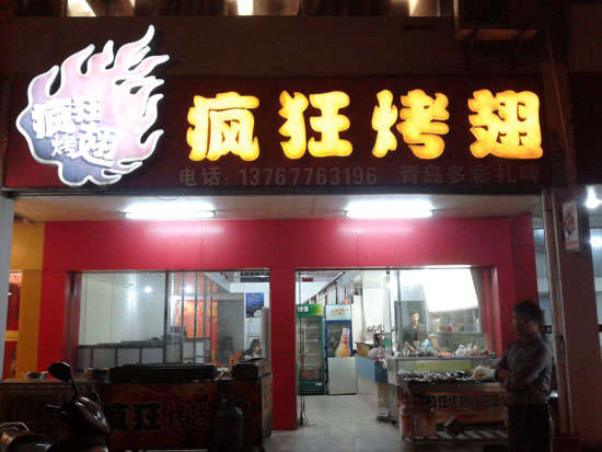 淮滨烤翅培训